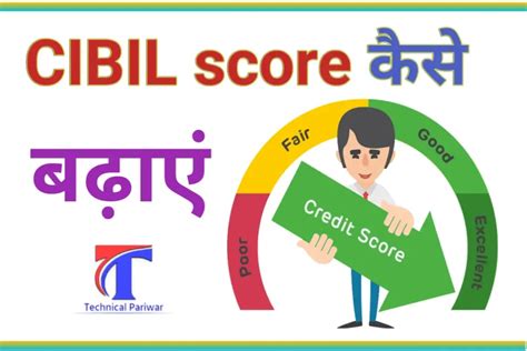 CIBIL score कैसे बढ़ाएं? Online check free - Technical pariwar