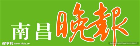 南昌晚报设计图__企业LOGO标志_标志图标_设计图库_昵图网nipic.com