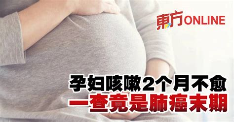 孕妇咳嗽2个月不愈 一查竟是肺癌末期 | 国际 | 東方網 馬來西亞東方日報