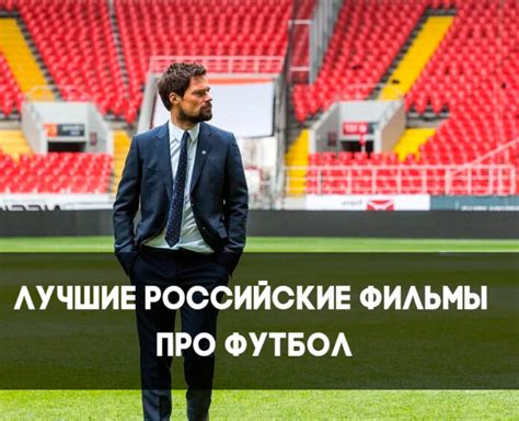 Лучшие российские фильмы про футбол - FOOTBOLNO.RU