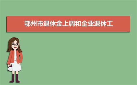 2023年鄂州最新平均工资标准,鄂州人均平均工资数据分析