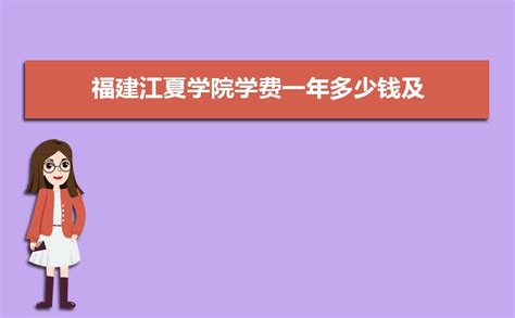 福建江夏学院2024年人才招聘引进专区-高校人才网