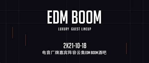 EDM BOOM【试音品鉴会】 2021.3.19期待莅临！-荆州EDM酒吧,荆州EDM BOOM
