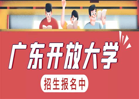 广东开放大学（电大）2023年招生简章及报名入口_中专网