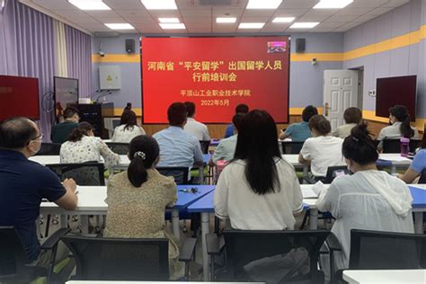 我校参加2022年河南省“平安留学”出国留学人员行前培训会-国际合作交流中心