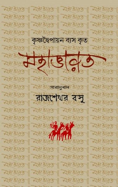 MAHABHARAT (Bengali Version)