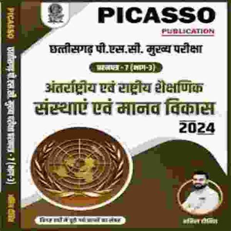 CGPSC mukhya pariksha prashna patra 7 bhag 3 Antarashtriya evam ...