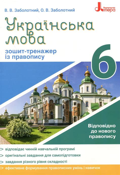 Українська мова 6 клас. Зошит-тренажер з правопису, Віктор Заболотний ...