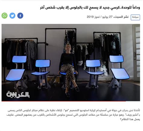 CNN Arabia: Goodbye to loneliness.. a new chair that only allows you to ...