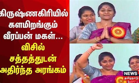 NTK Vidhya Rani Verappan | கிருஷ்ணகிரியில் வீரப்பன் மகள் போட்டி-விசில் ...