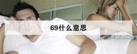 69什么意思爱情数字(男占258女占369什么意思)_捷讯网