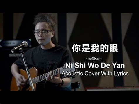 你是我的眼 - Ni Shi Wo De Yan - Acoustic Cover with Lyrics - YouTube