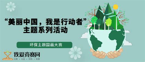 2020年“美丽中国，我是行动者”主题系列活动--环保主题国画大赛 - 动漫书画 我爱竞赛网