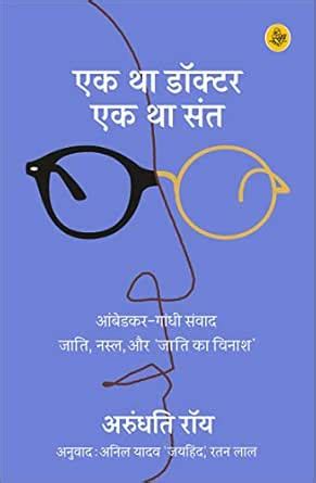Ek Tha Doctor Ek Tha Sant (Hindi Edition) eBook : Arundhati Roy, Ratan ...