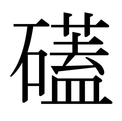 漢字「礚」の部首・画数・読み方・意味など