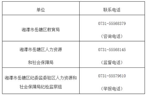 2023年湘潭市岳塘区公开选调和中小学教师招聘159名公告_教师招聘网