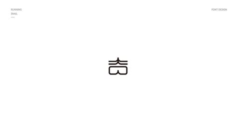字体设计｜“吉”的一百种字体变化_第10页-CND设计网,中国设计网络首选品牌