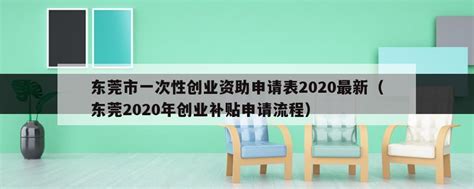 东莞市一次性创业资助申请表2020最新（东莞2020年创业补贴申请流程） - 岁税无忧科技