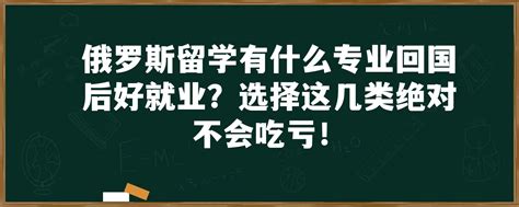 俄罗斯留学生毕业难度介绍和就业前景以及留学优势 - 知乎