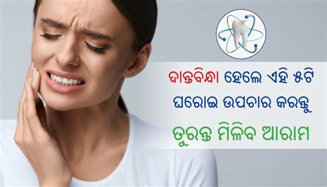 ଦାନ୍ତବିନ୍ଧା ହେଲେ ଏହି ୫ଟି ଘରୋଇ ଉପଚାର କରନ୍ତୁ, ତୁରନ୍ତ ମିଳିବ ଆରାମ