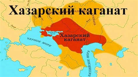 Хазарский Каганат ℹ️ история образования древнего государства, столица