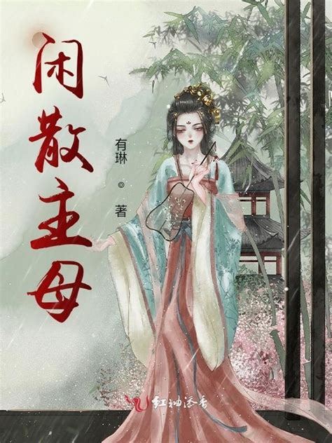 《闲散主母》小说在线阅读-起点中文网