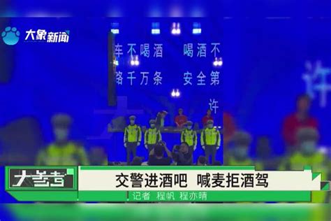 许昌交警跨年夜现身酒吧，化身“MC”宣传“反酒驾” ，现场“嗨爆了”！