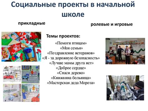 Социальный проект в начальной школе как средство создания единого ...