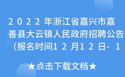 2022年浙江省嘉兴市嘉善县大云镇人民政府招聘公告（报名时间12月12日-16日）