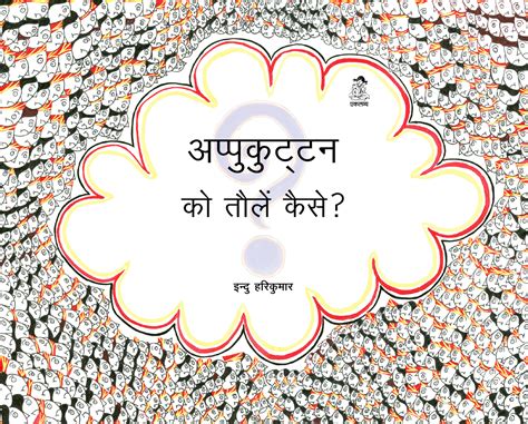 Appukuttan Ko Tolein Kaise? – Eklavya Pitara