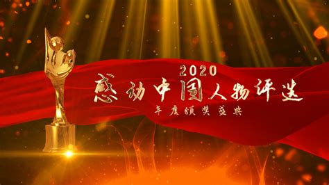 2020感动中国颁奖年会颁奖片头_AE模板下载(编号:3957754)_AE模板_VJ师网 www.vjshi.com