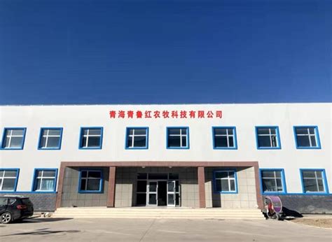 青海青鲁红农牧科技有限公司--柴达木循环经济试验区