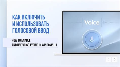 Как включить и использовать голосовой ввод в Windows 11 / How to Enable ...