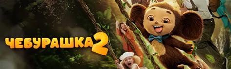 CHEBURASHKA 2 Russian Language with English subtitles | Εισιτήρια ...