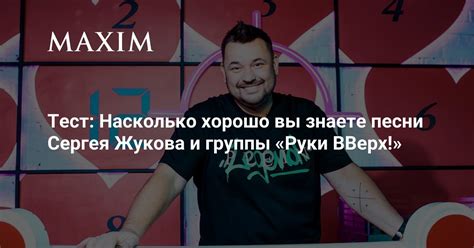 Тест: Насколько хорошо вы знаете песни Сергея Жукова и группы «Руки ...