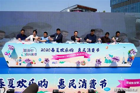 给力！！湘潭市“2020春夏欢乐购 惠民消费节”_活动