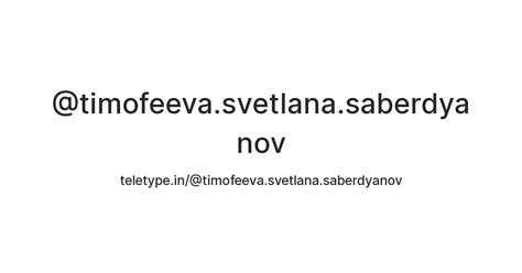 @timofeeva.svetlana.saberdyanov — Teletype
