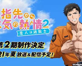 《从指尖传出的认真的热情2-青梅竹马是消防员》在线观看「免费」日本动漫-人人影视