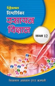 Shivalal Digdarshika Rasayan Vigyan Class 12: Buy Shivalal Digdarshika ...