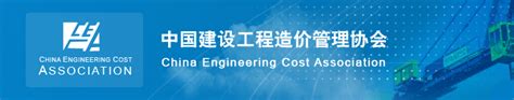 中国建设工程造价管理协会_360百科