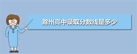2021滁州来安中考一分一段表 中考成绩排名_初三网