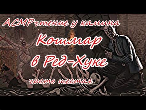Кошмар в Ред Хуке часть 6 #АСМРчтениеукамина #Аудиокнига #Фантастика # ...