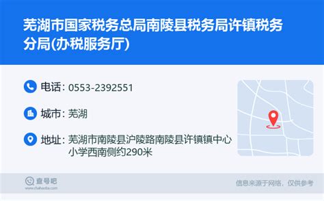 ☎️芜湖市国家税务总局湾沚区税务局湾沚税务分局(办税服务厅)：0553-8811678 | 查号吧 📞