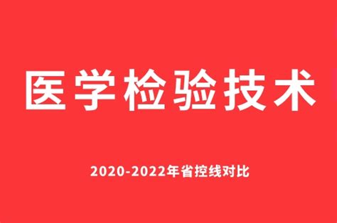 2020-2022年河南专升本医学检验技术分数线对比_河南省专升本网站