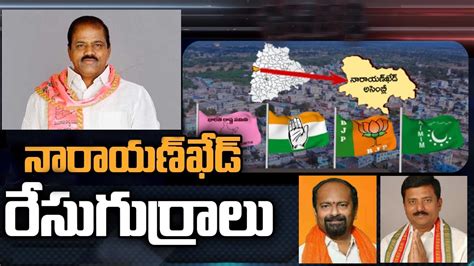 Narayankhed Constituency: నారాయణఖేడ్ సిట్టింగ్ ఎమ్మెల్యేకు అసమ్మతి సెగ ...