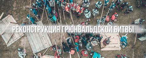 Фестиваль Наш Грюнвальд. Группа для участников | Группа для ...
