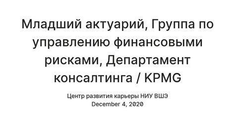 Младший актуарий, Группа по управлению финансовыми рисками, Департамент ...