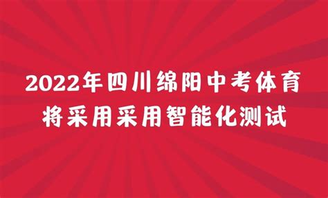 2022年四川绵阳中考体育总分80分，将采用采用智能化测试 - 中职技校网