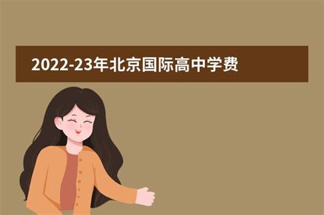 2022-23年北京国际高中学费排名TOP10（公立学校国际部）-深圳贝赛思国际学校