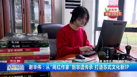 （我的2021）谢华伟：从“网红作家”到非遗传承 打造苏式文化新IP-CUTV苏州台